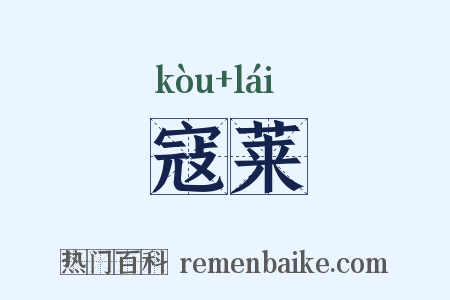 寇莱是什么意思的图片